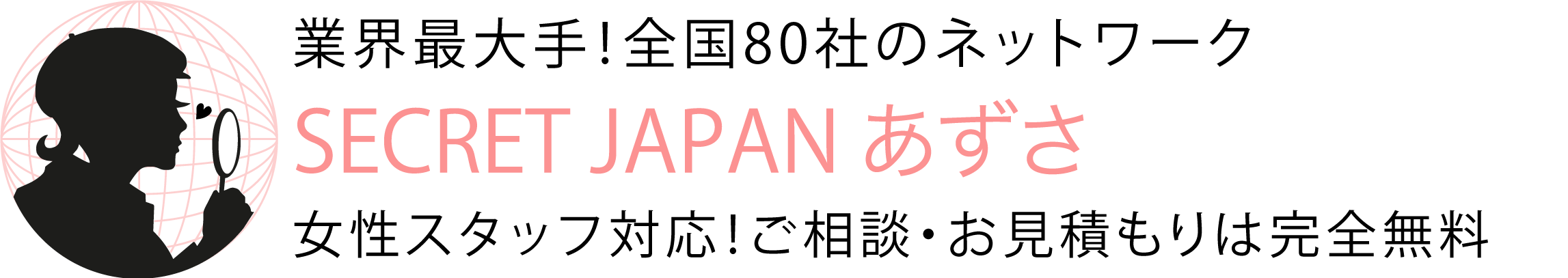 Logo_final_ 総合探偵社シークレットジャパンあずさ