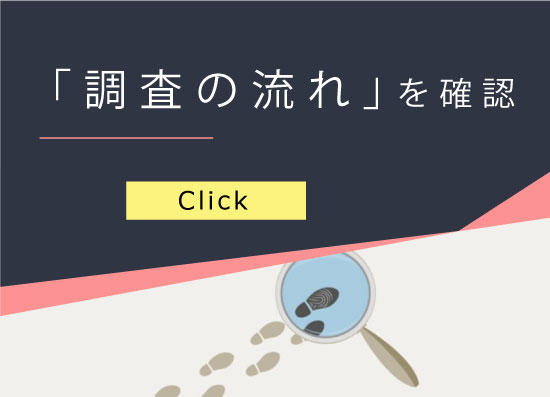 mb_調査の流れバナー