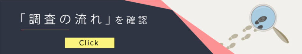 調査の流れバナー